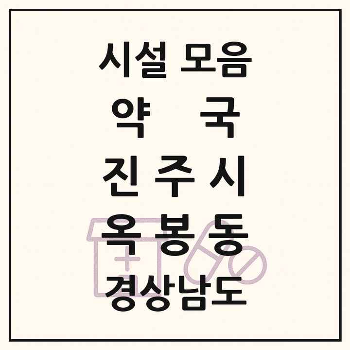 경상남도 진주시 옥봉동 약국 목록